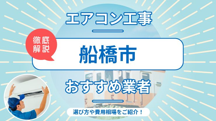 船橋市のエアコン取り付けおすすめ業者6選！費用相場や業者の選び方を解説