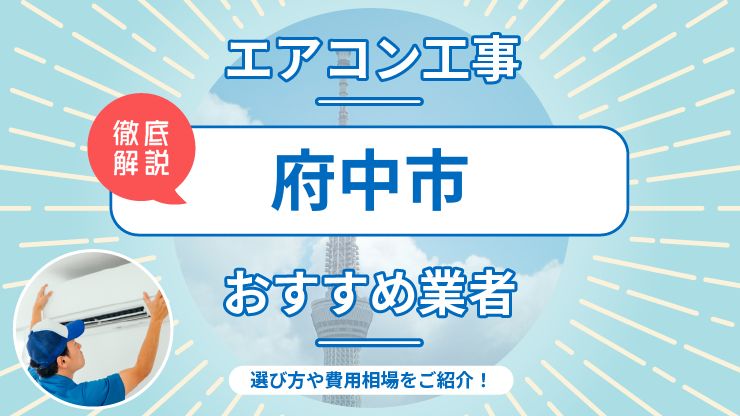 府中市のエアコン取り付けおすすめ業者6選！費用相場や業者の選び方を解説