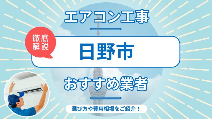 日野市のエアコン取り付けおすすめ業者6選！費用相場や業者の選び方を解説