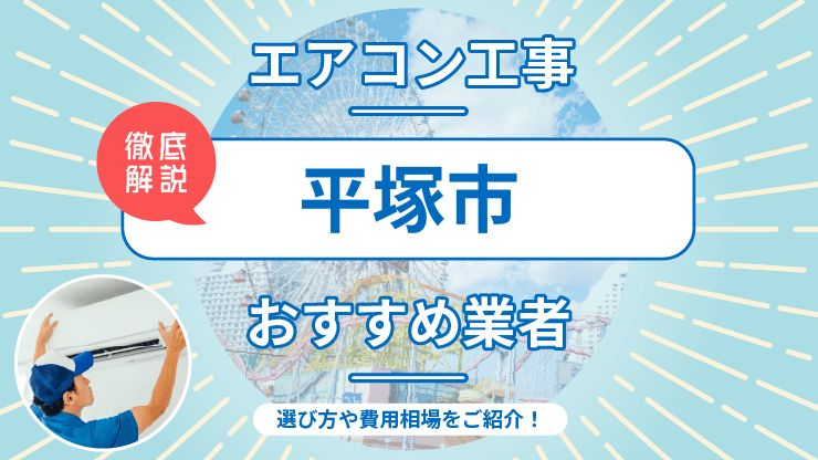 平塚市のエアコン取り付けおすすめ業者6選！費用相場や業者の選び方を解説