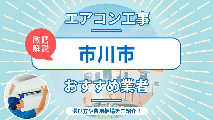 市川市のエアコン取り付けおすすめ業者7選！費用相場や業者の選び方を解説