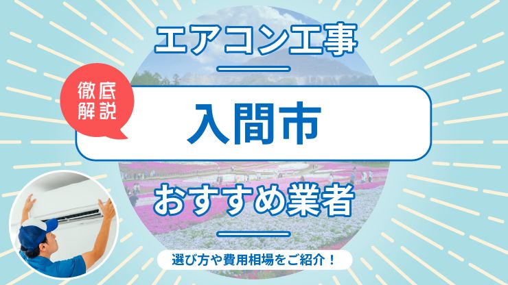 入間市のエアコン取り付けおすすめ業者7選！費用相場や業者の選び方を解説