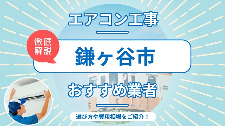 鎌ヶ谷市のエアコン取り付けおすすめ業者7選！費用相場や業者の選び方を解説