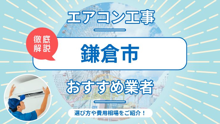 鎌倉市のエアコン取り付けおすすめ業者6選！費用相場や業者の選び方を解説