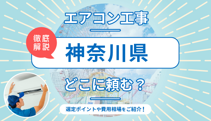 神奈川のエアコン取り付けはどこに頼む？費用相場や業者の選び方を解説