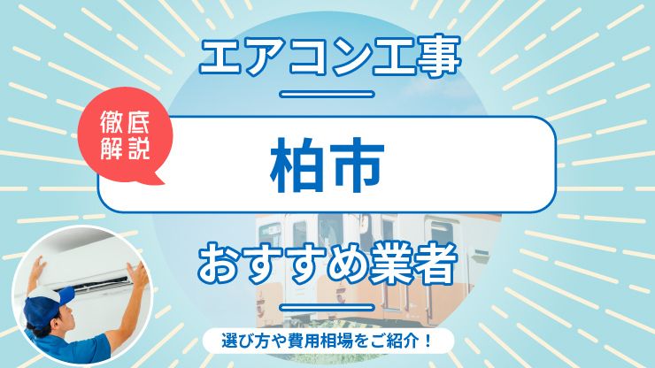 柏市のエアコン取り付けおすすめ業者7選！費用相場や業者の選び方を解説