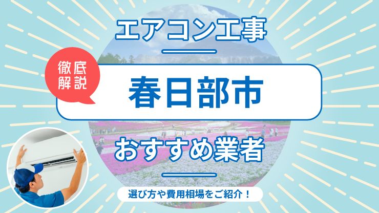 春日部市のエアコン取り付けおすすめ業者7選！費用相場や業者の選び方を解説