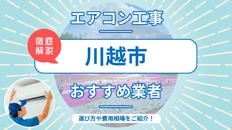 川越市のエアコン取り付けおすすめ業者7選！費用相場や業者の選び方を解説