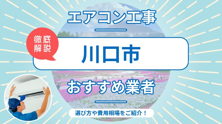 川口市のエアコン取り付けおすすめ業者7選！費用相場や業者の選び方を解説