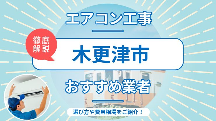 木更津市のエアコン取り付けはどこに頼む？費用相場や業者の選び方を解説