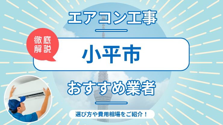 小平市のエアコン取り付けおすすめ業者6選！費用相場や業者の選び方を解説