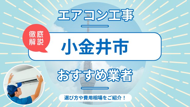 小金井市のエアコン取り付けおすすめ業者6選！費用相場や業者の選び方を解説