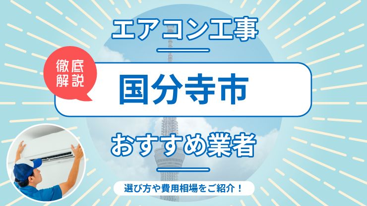 国分寺市のエアコン取り付けおすすめ業者6選！費用相場や業者の選び方を解説