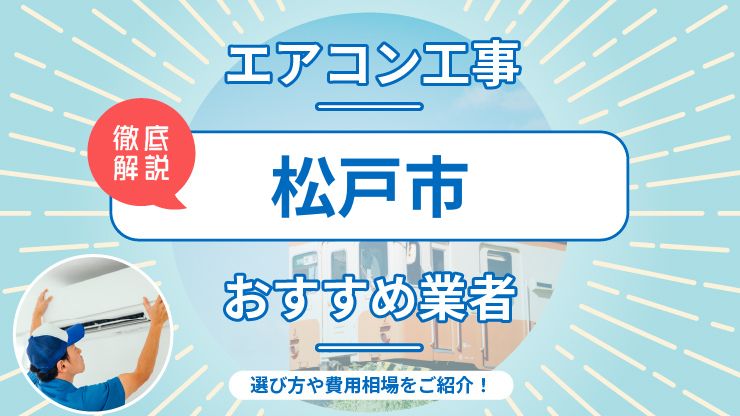 松戸市のエアコン取り付けおすすめ業者6選！費用相場や業者の選び方を解説