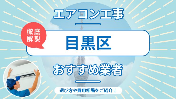 目黒区のエアコン取り付けおすすめ業者6選！費用相場や業者の選び方を解説