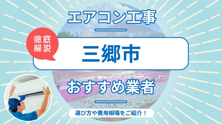 三郷市のエアコン取り付けおすすめ業者7選！費用相場や業者の選び方を解説