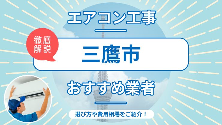 三鷹市のエアコン取り付けおすすめ業者6選！費用相場や業者の選び方を解説