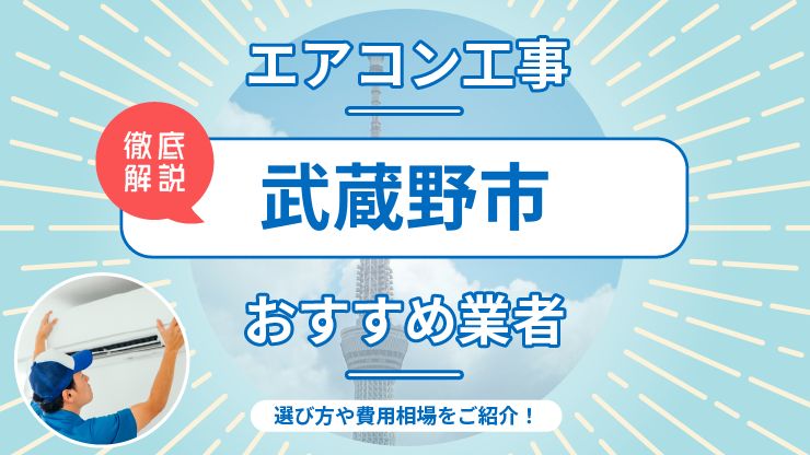 武蔵野市のエアコン取り付けおすすめ業者6選！費用相場や業者の選び方を解説