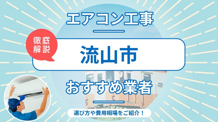 流山市のエアコン取り付けおすすめ業者7選！費用相場や業者の選び方を解説