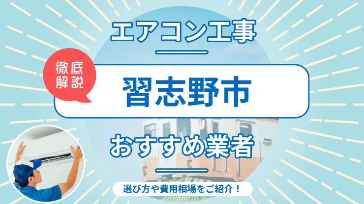 習志野市のエアコン取り付けおすすめ業者7選！費用相場や業者の選び方を解説