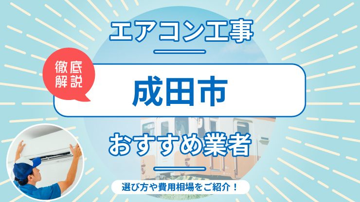 成田市のエアコン取り付けおすすめ業者7選！費用相場や業者の選び方を解説