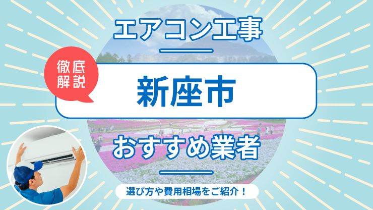 新座市のエアコン取り付けおすすめ業者7選！費用相場や業者の選び方を解説