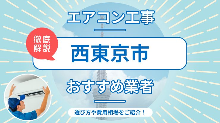 西東京市のエアコン取り付けおすすめ業者6選！費用相場や業者の選び方を解説