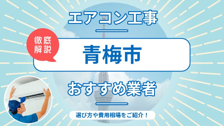 青梅市のエアコン取り付けおすすめ業者6選！費用相場や業者の選び方を解説