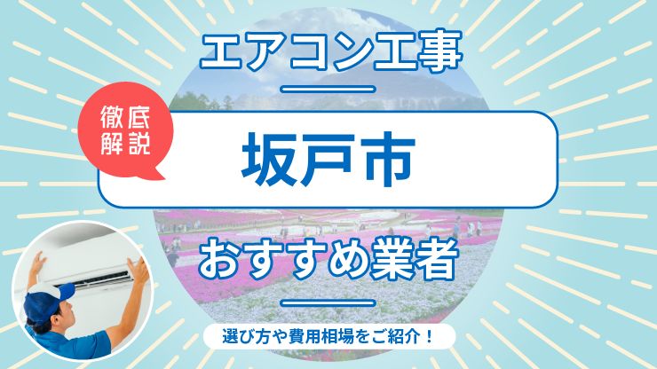 坂戸市のエアコン取り付けおすすめ業者7選！費用相場や業者の選び方を解説