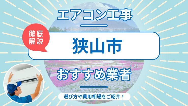 狭山市のエアコン取り付けおすすめ業者7選！費用相場や業者の選び方を解説