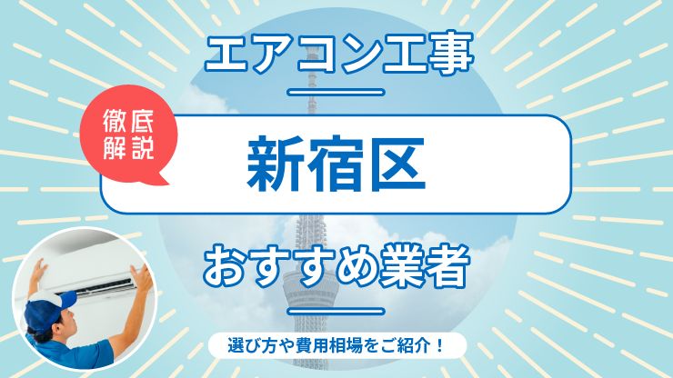 新宿区のエアコン取り付けおすすめ業者6選！費用相場や業者の選び方を解説