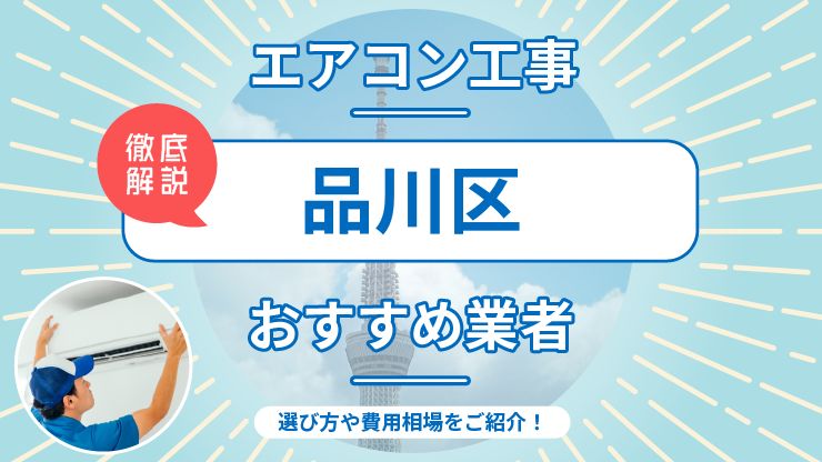 品川区のエアコン取り付けおすすめ業者6選！費用相場や業者の選び方を解説