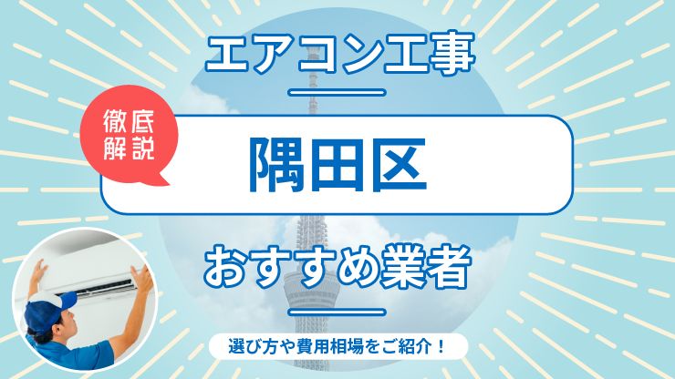 隅田区のエアコン取り付けおすすめ業者6選！費用相場や業者の選び方を解説