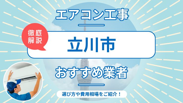 立川市のエアコン取り付けおすすめ業者6選！費用相場や業者の選び方を解説