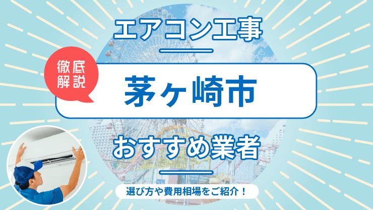 茅ヶ崎市のエアコン取り付けおすすめ業者6選！費用相場や業者の選び方を解説