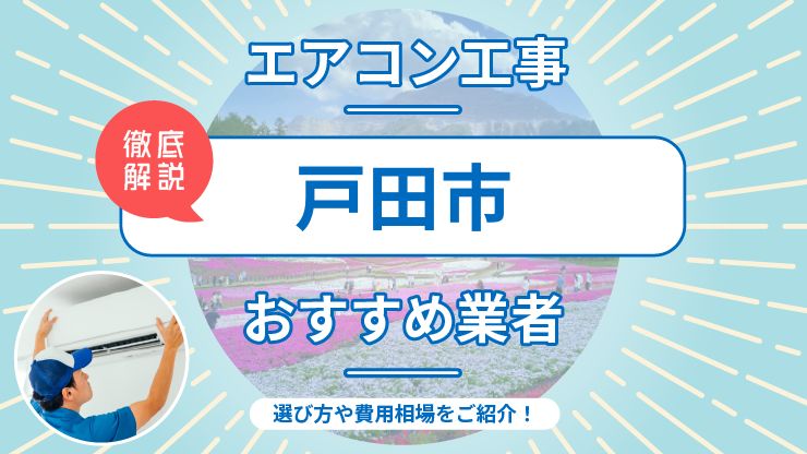 戸田市のエアコン取り付けおすすめ業者7選！費用相場や業者の選び方を解説