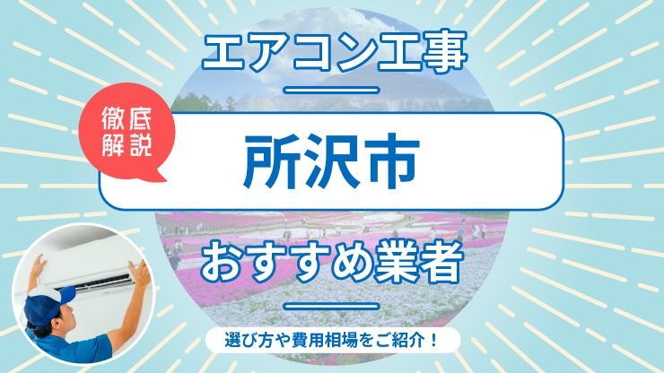 所沢市のエアコン取り付けおすすめ業者7選！費用相場や業者の選び方を解説