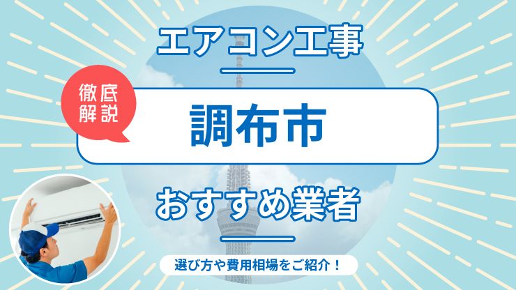 調布市のエアコン取り付けおすすめ業者6選！費用相場や業者の選び方を解説