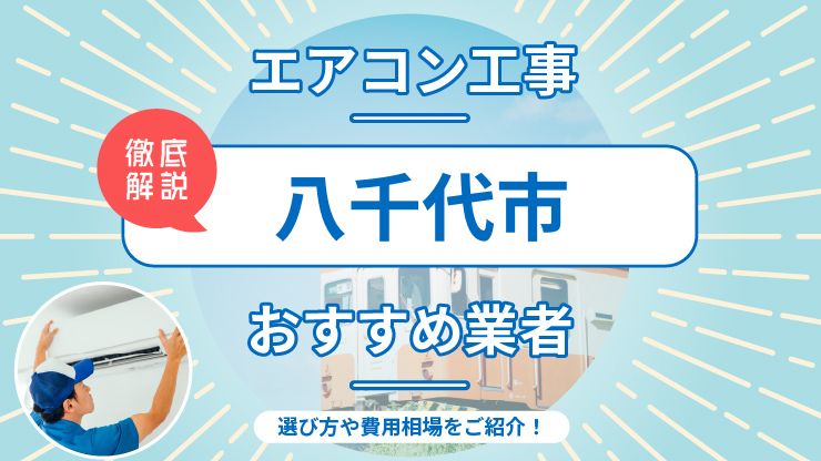 八千代市のエアコン取り付けおすすめ業者7選！費用相場や業者の選び方を解説