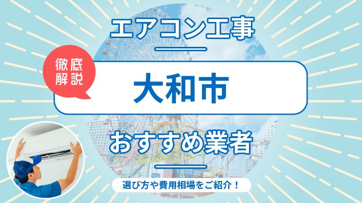 大和市のエアコン取り付けおすすめ業者6選！費用相場や業者の選び方を解説