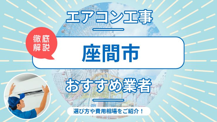 座間市のエアコン取り付けおすすめ業者6選！費用相場や業者の選び方を解説