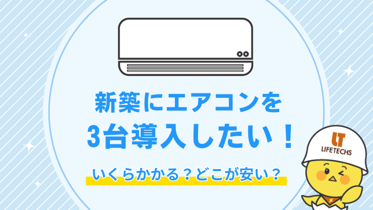 新築にエアコン3台設置すると費用はいくら？工事費込みで相場を