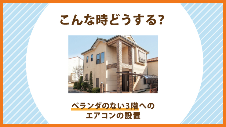 ベランダのない3階へのエアコン設置