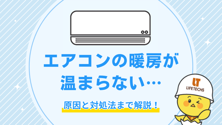 エアコンの暖房が温まらない原因は？効きが悪くなった場合の対処法も解説！