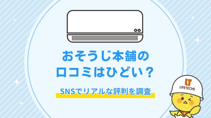 おそうじ本舗の口コミはひどい？Xでリアルな評判を調べてみた結果