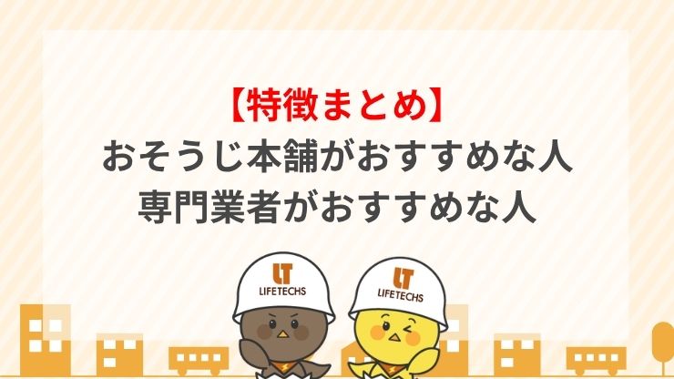 おそうじ本舗がおすすめな人とエアコン工事専門業者がおすすめな人の説明