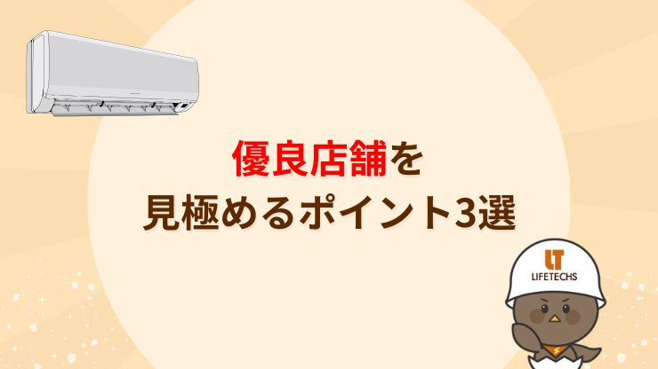エアコンクリーニングで失敗しない！優良店舗の選び方