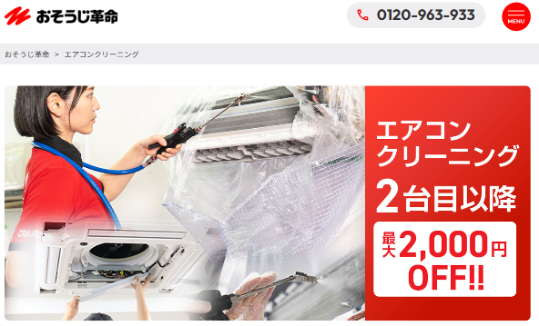 おそうじ革命