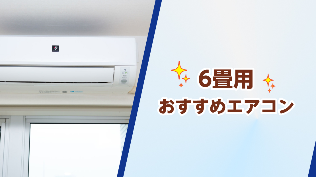 エアコン おすすめ 6畳