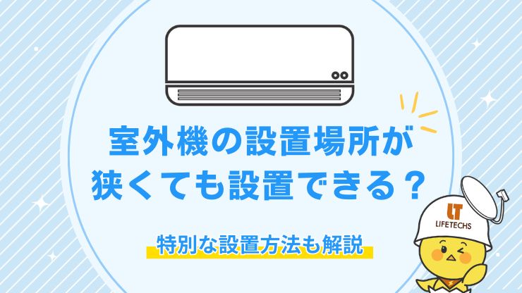 エアコン室外機設置場所 狭い